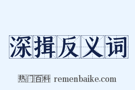 深揖反义词是什么意思的图片